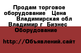 Продам торговое оборудование › Цена ­ 5 000 - Владимирская обл., Владимир г. Бизнес » Оборудование   